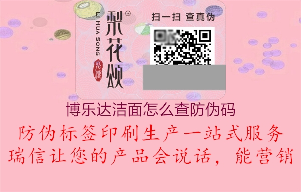 博樂達(dá)潔面怎么查防偽碼2.jpg