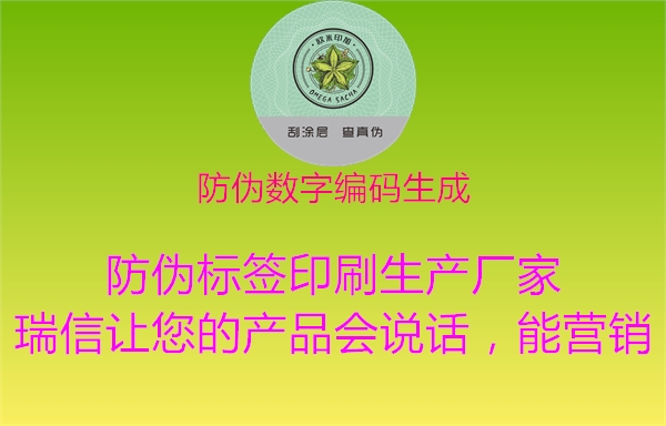 防偽數(shù)字編碼生成2.jpg