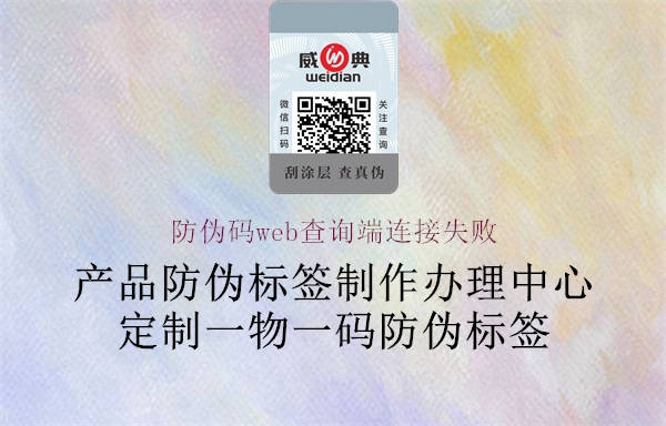 防偽碼web查詢端連接失敗2.jpg