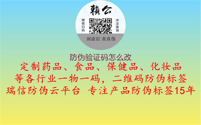 防偽驗(yàn)證碼怎么改1.jpg