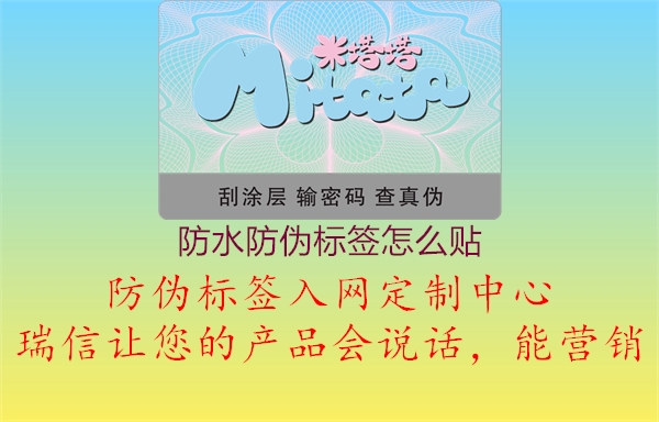 防水防偽標(biāo)簽怎么貼1.jpg