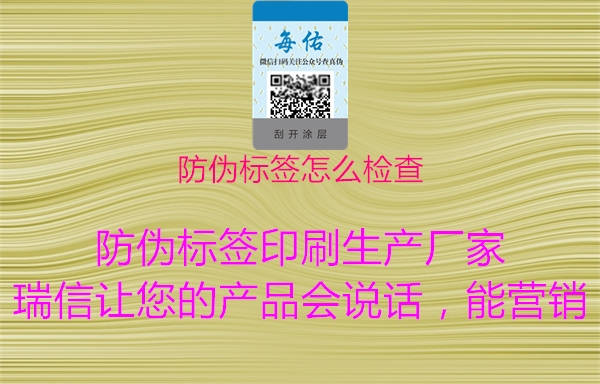 防偽標簽怎么檢查1.jpg