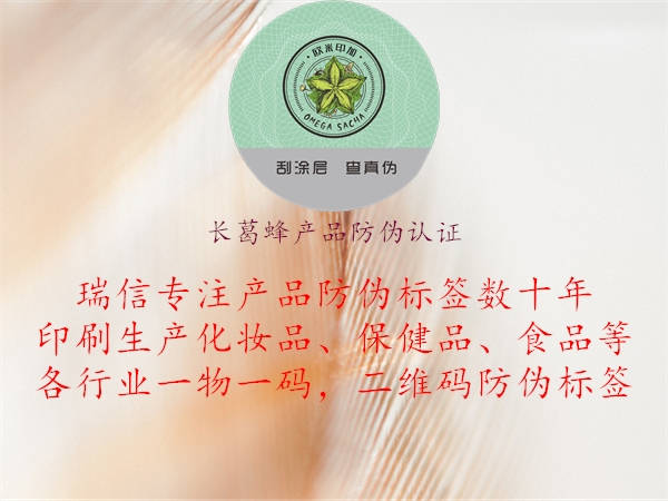 長葛蜂產(chǎn)品防偽認(rèn)證2.jpg