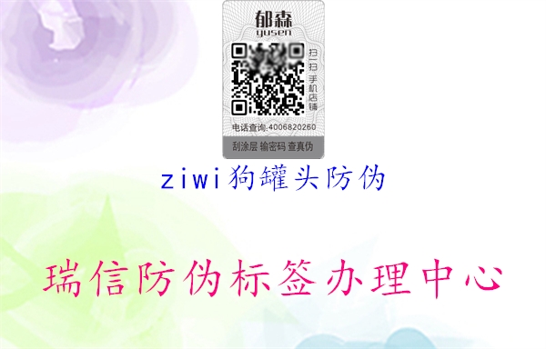 ziwi狗罐頭防偽1.jpg