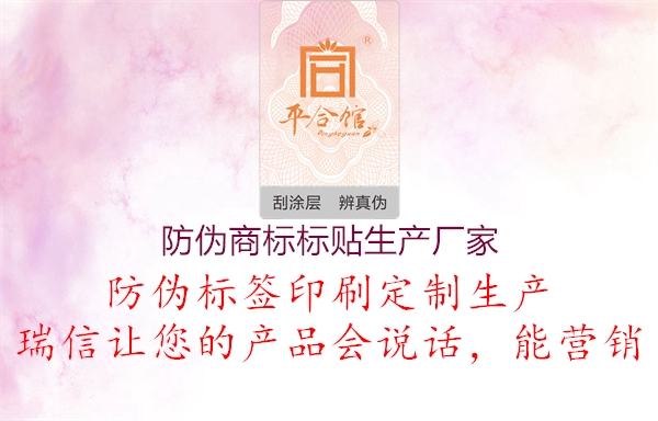 防偽商標標貼生產(chǎn)廠家3.jpg