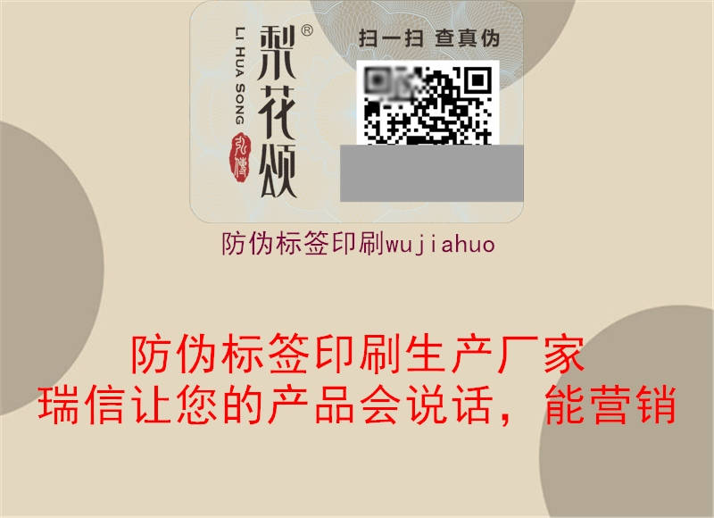 防偽標簽印刷wujiahuo1.jpg