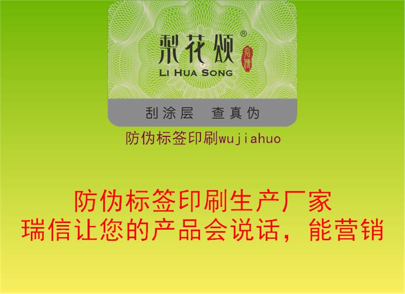 防偽標簽印刷wujiahuo2.jpg