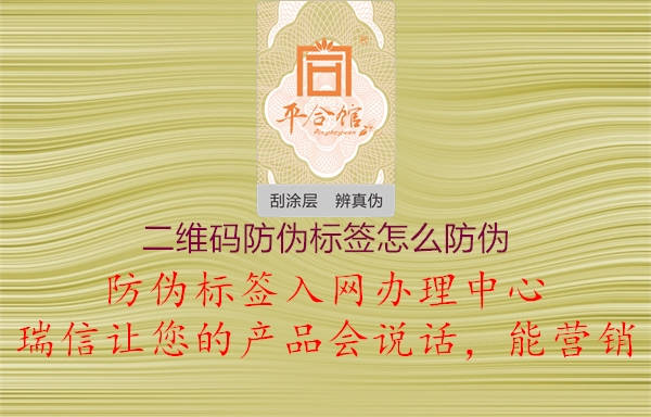 二維碼防偽標(biāo)簽怎么防偽1.jpg