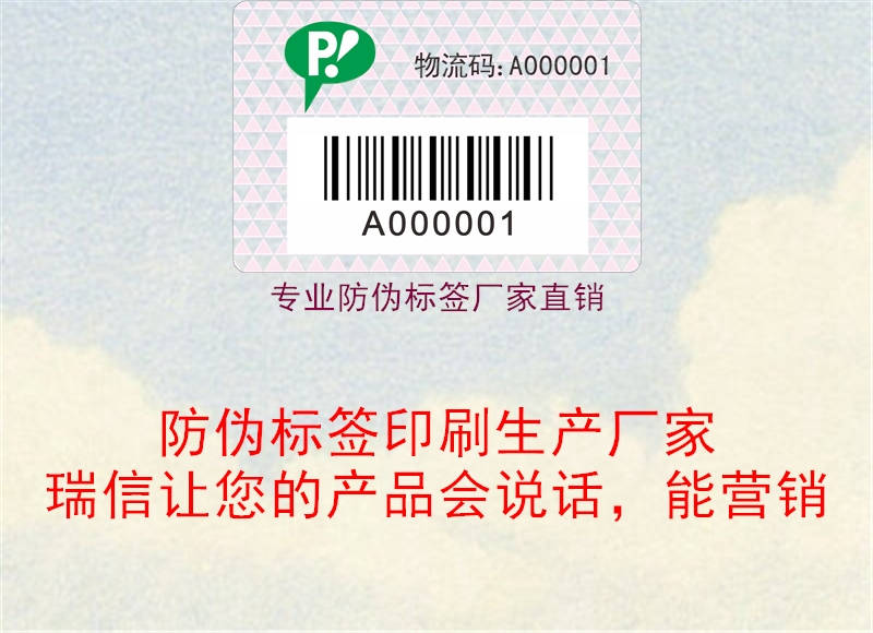 專業(yè)防偽標簽廠家直銷2.jpg