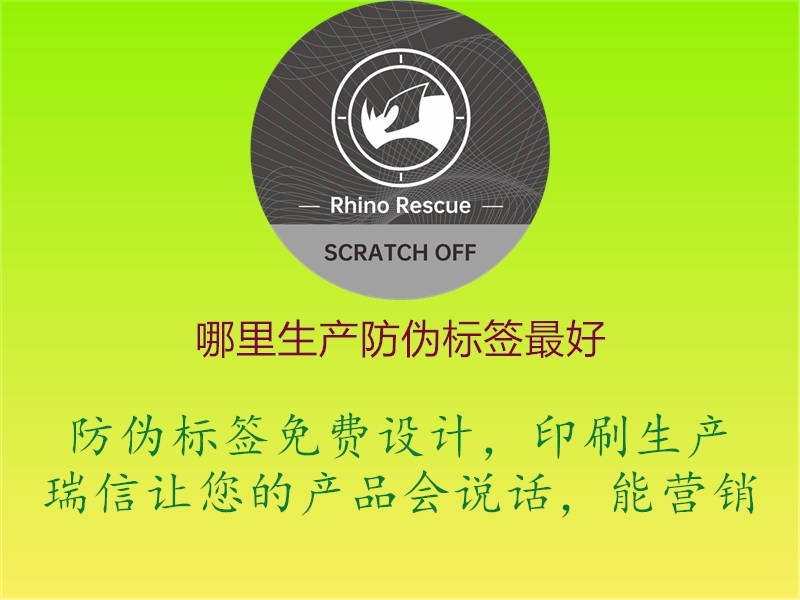 哪里生產(chǎn)防偽標(biāo)簽最好1.jpg