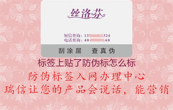 標簽上貼了防偽標怎么標2.jpg