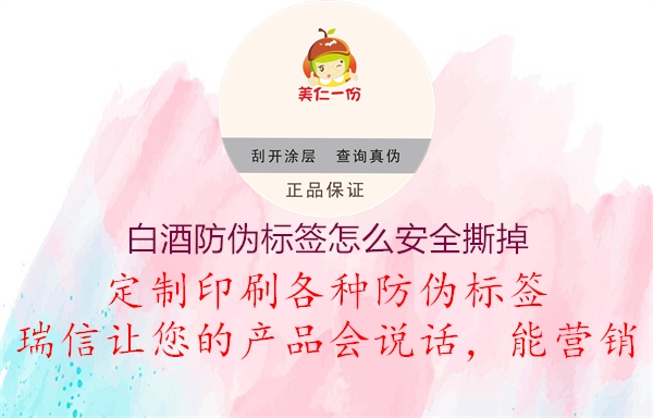 白酒防偽標(biāo)簽怎么安全撕掉3.jpg