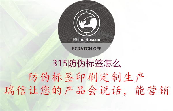 315防偽標(biāo)簽怎么2.jpg