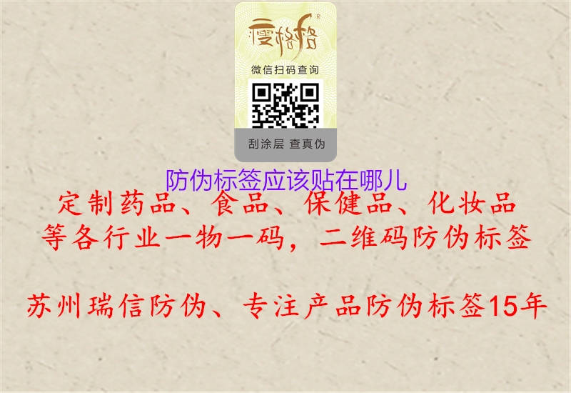 防偽標(biāo)簽應(yīng)該貼在哪兒2.jpg