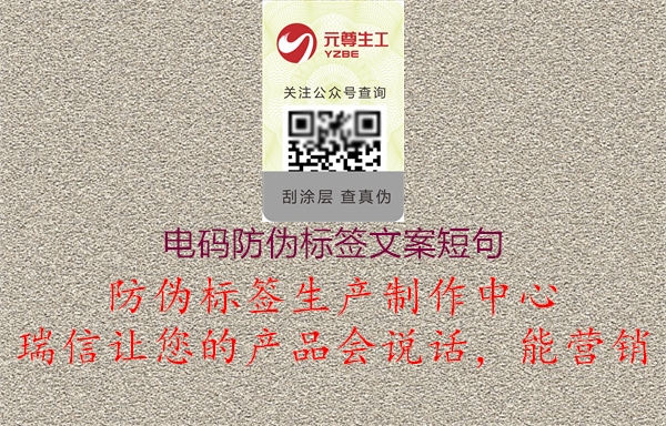 電碼防偽標(biāo)簽文案短句1.jpg