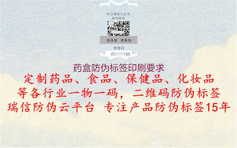 藥盒防偽標(biāo)簽印刷要求1.jpg