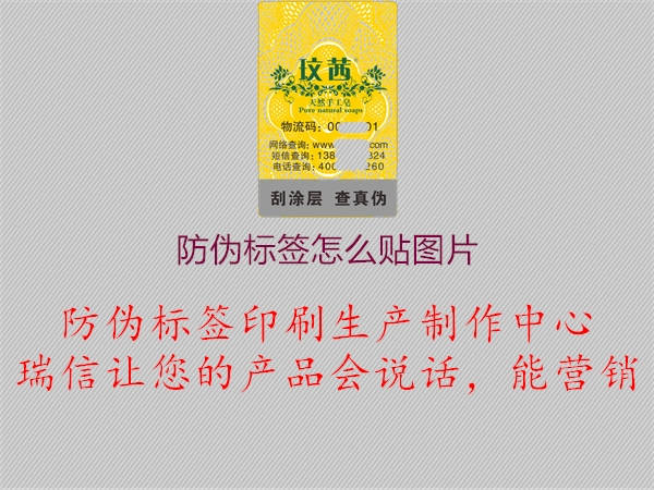 防偽標(biāo)簽怎么貼圖片1.jpg