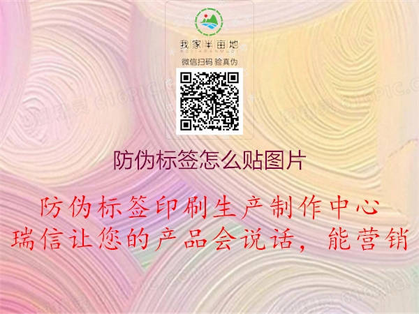 防偽標(biāo)簽怎么貼圖片2.jpg