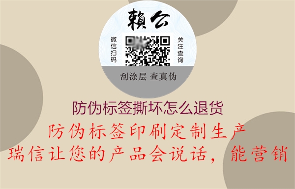 防偽標(biāo)簽撕壞怎么退貨1.jpg