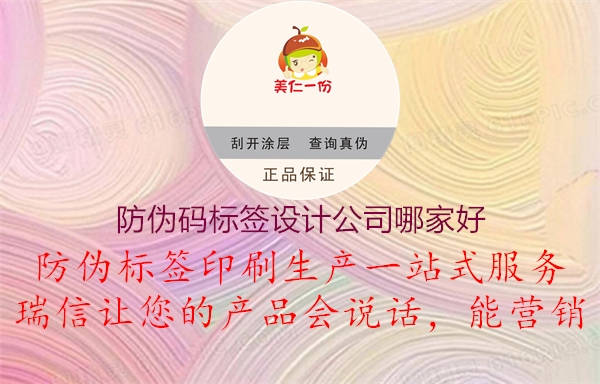 防偽碼標(biāo)簽設(shè)計公司哪家好1.jpg