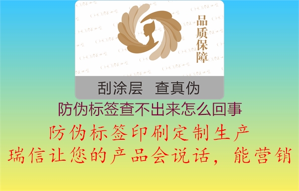 防偽標(biāo)簽查不出來怎么回事2.jpg