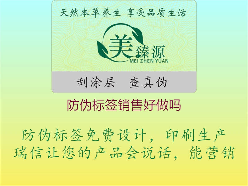 防偽標(biāo)簽銷售好做嗎1.jpg