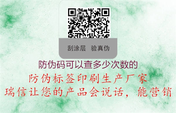 防偽碼可以查多少次數(shù)的2.jpg