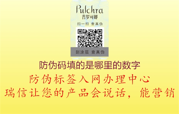 防偽碼填的是哪里的數(shù)字1.jpg