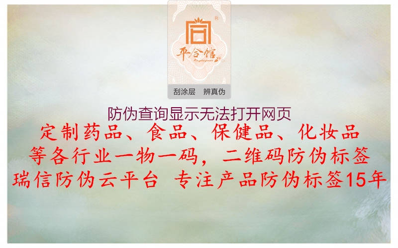 防偽查詢顯示無法打開網(wǎng)頁1.jpg