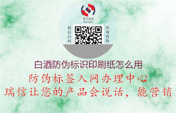 白酒防偽標(biāo)識印刷紙怎么用2.jpg