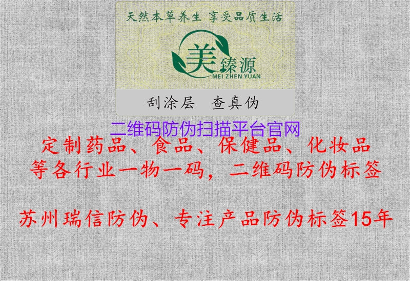 二維碼防偽掃描平臺官網(wǎng)1.jpg