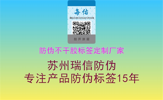 防偽不干膠標(biāo)簽定制廠家2.jpg