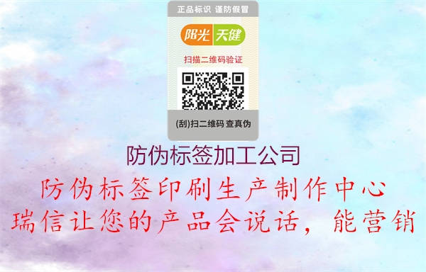 防偽標(biāo)簽加工公司1.jpg