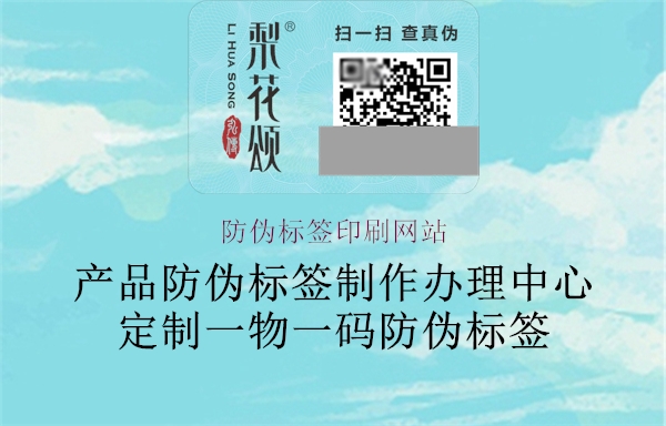 防偽標簽印刷網(wǎng)站2.jpg