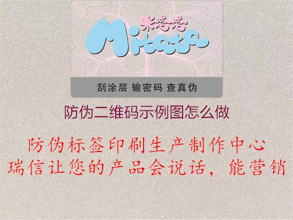 防偽二維碼示例圖怎么做1.jpg