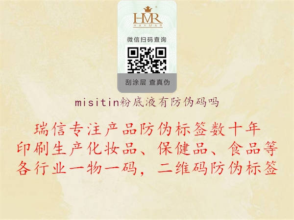 misitin粉底液有防偽碼嗎1.jpg