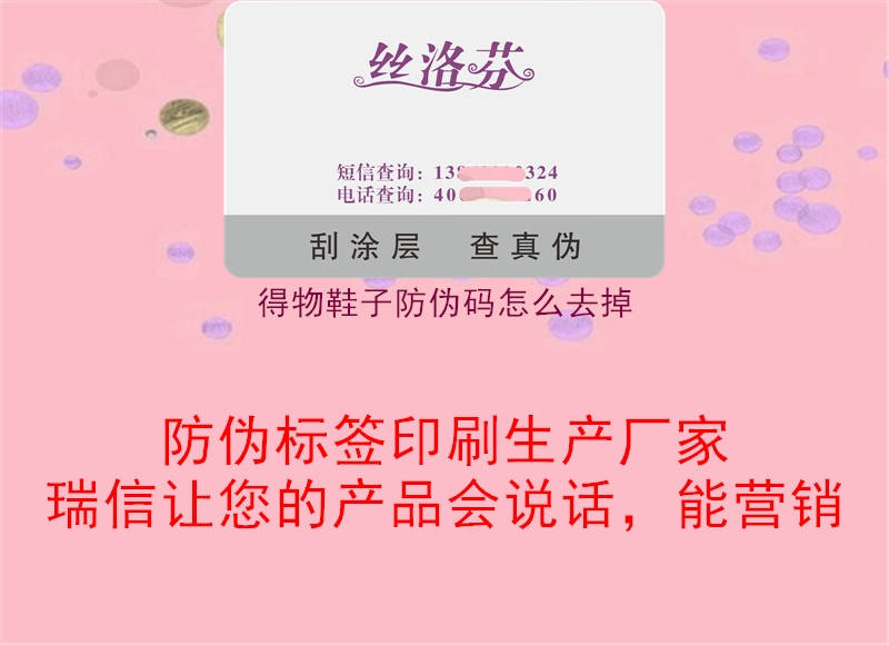 得物鞋子防偽碼怎么去掉1.jpg