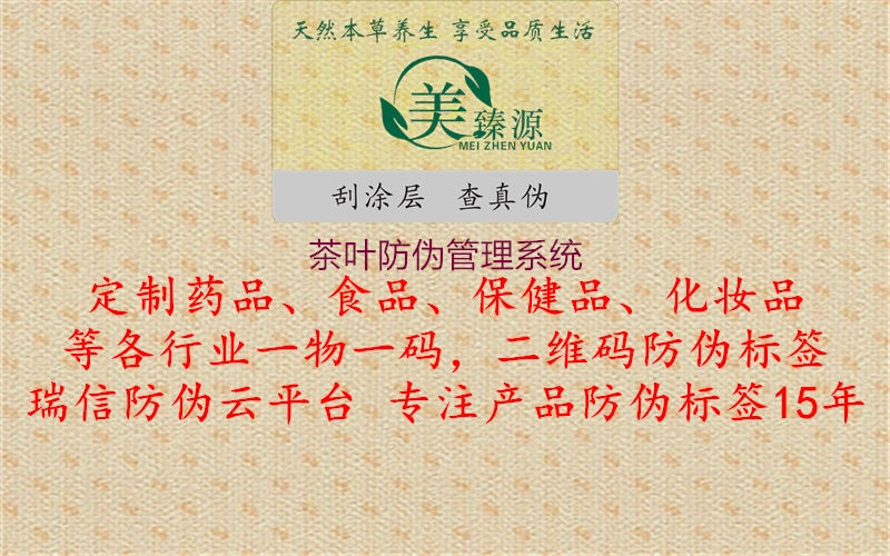 茶葉防偽管理系統(tǒng)3.jpg