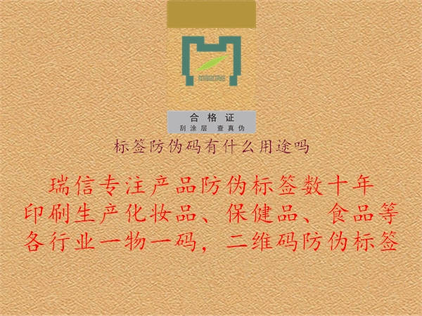 標(biāo)簽防偽碼有什么用途嗎2.jpg