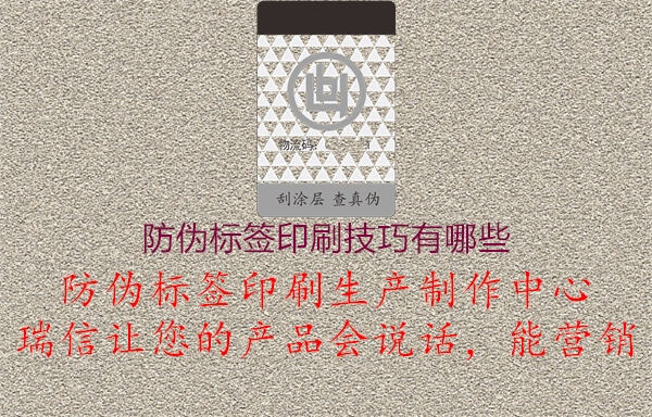 防偽標(biāo)簽印刷技巧有哪些1.jpg