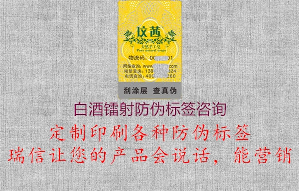 白酒鐳射防偽標(biāo)簽咨詢3.jpg