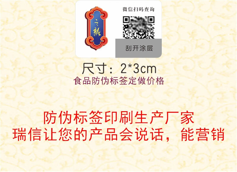 食品防偽標(biāo)簽定做價(jià)格3.jpg