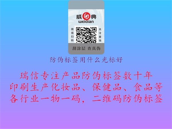 防偽標簽用什么光標好2.jpg