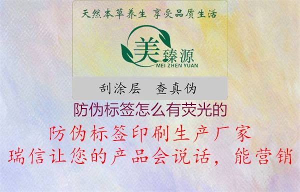 防偽標(biāo)簽怎么有熒光的1.jpg