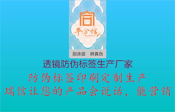 透鏡防偽標簽生產(chǎn)廠家1.jpg