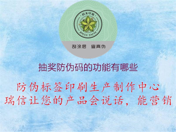 抽獎(jiǎng)防偽碼的功能有哪些1.jpg