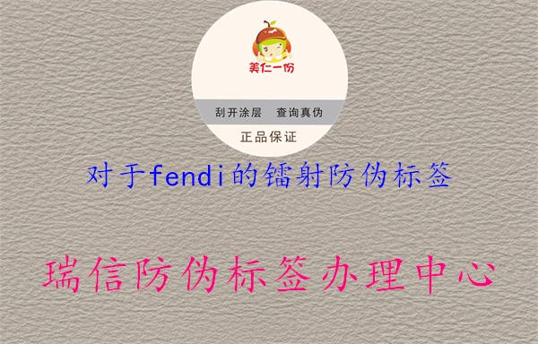 對(duì)于fendi的鐳射防偽標(biāo)簽1.jpg