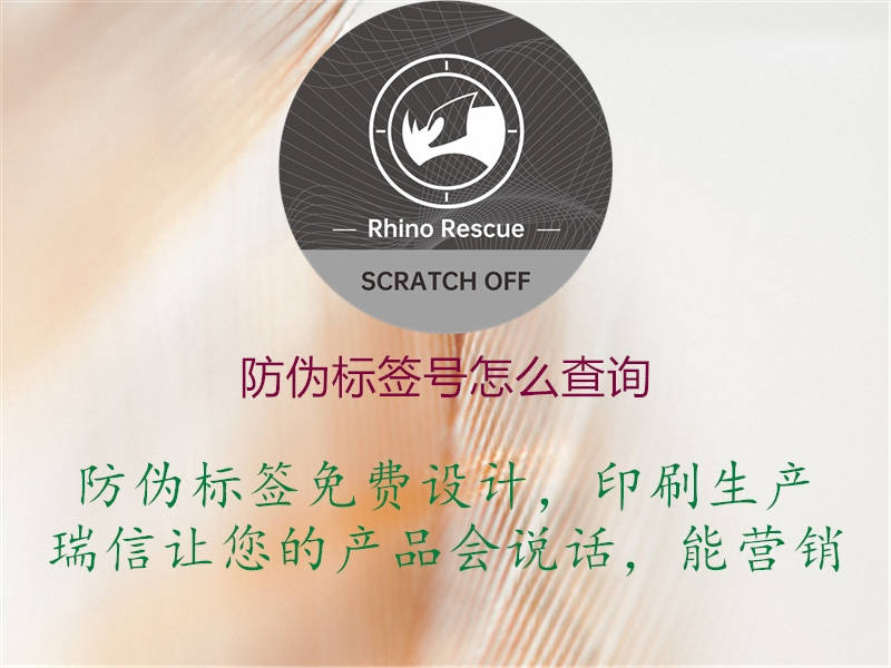 防偽標(biāo)簽號怎么查詢2.jpg