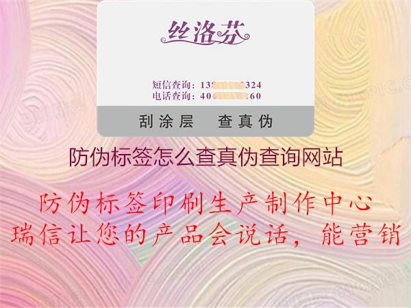 防偽標簽怎么查真?zhèn)尾樵兙W(wǎng)站1.jpg