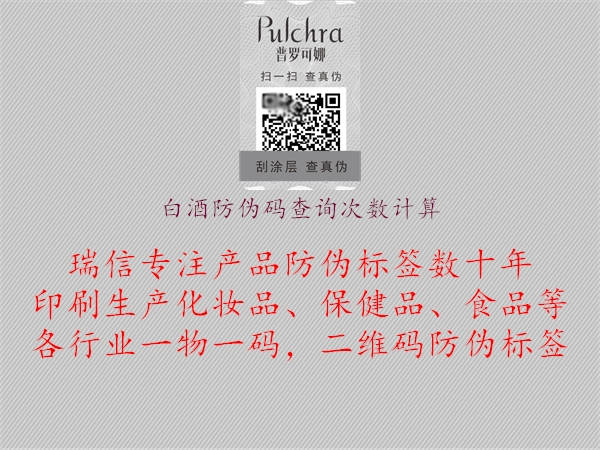 白酒防偽碼查詢次數(shù)計算1.jpg